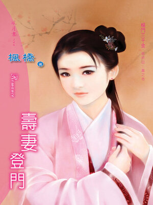 cover image of 壽妻登門